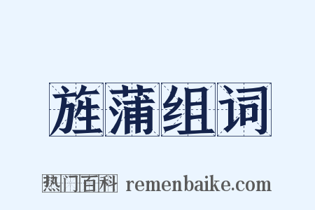 旌蒲组词是什么意思的图片